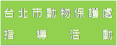 文字方塊: 台北市動物保護處
指導活動
